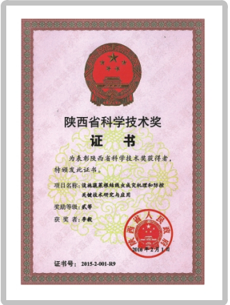 陜西省人民政府   【科學技術(shù)進步獎】